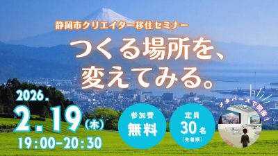 2月17日（月）17時締切！つくる場所を変えてみる。クリエイター移住セミナー | 地域のトピックス