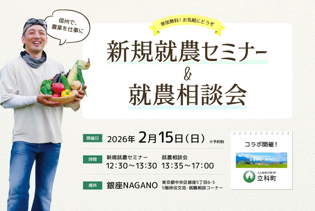 東京で開催！「新規就農セミナー＆就農相談会in 銀座NAGANO」＜安曇野市・立科町とコラボ＞ | 移住関連イベント情報