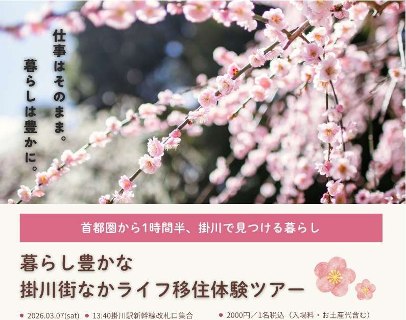 「暮らし豊かな 掛川街なかライフ移住体験ツアー」 | 移住関連イベント情報