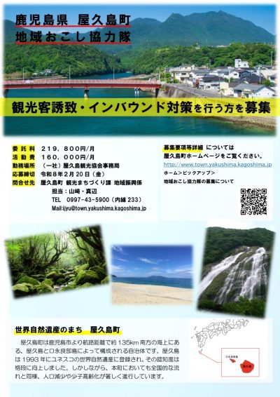 屋久島町「地域おこし協力隊」を募集します | 地域のトピックス