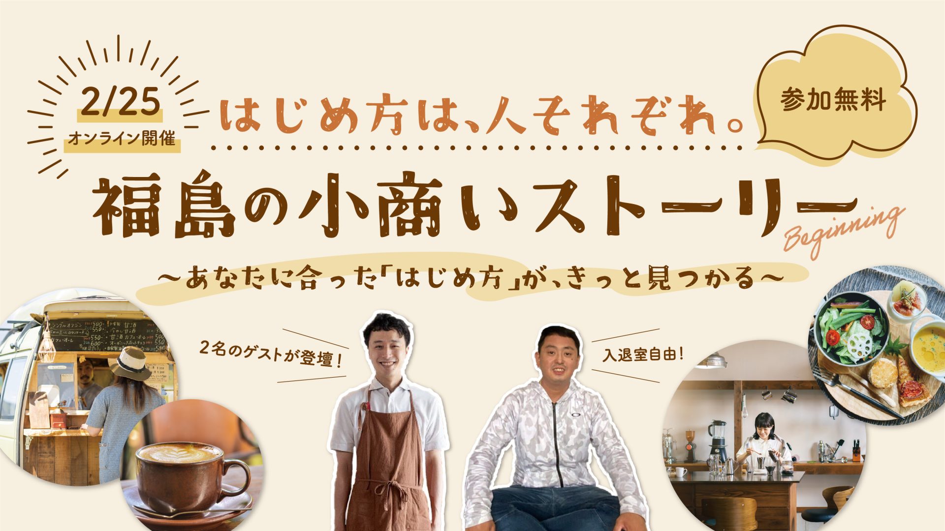 はじめ方は、人それぞれ。福島の小商いストーリー　〜あなたに合った「はじめ方」が、きっと見つかる〜 | 移住関連イベント情報
