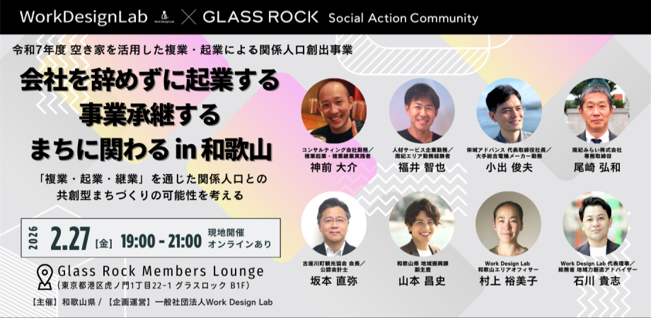 【ハイブリッド開催】会社を辞めずに起業する・事業承継する・まちに関わる in 和歌山～「複業・起業・継業」を通じた関係人口との共創型まちづくりの可能性を考える～ | 移住関連イベント情報