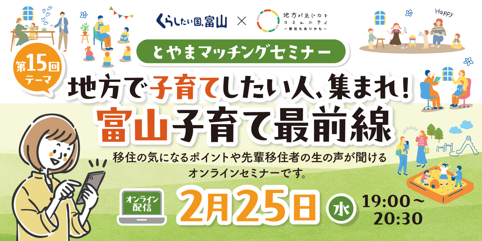とやまマッチングセミナー「地方で子育てしたい人、集まれ！富山子育て最前線」＜視聴者の中から抽選で富山の特産品プレゼント♪＞ | 移住関連イベント情報