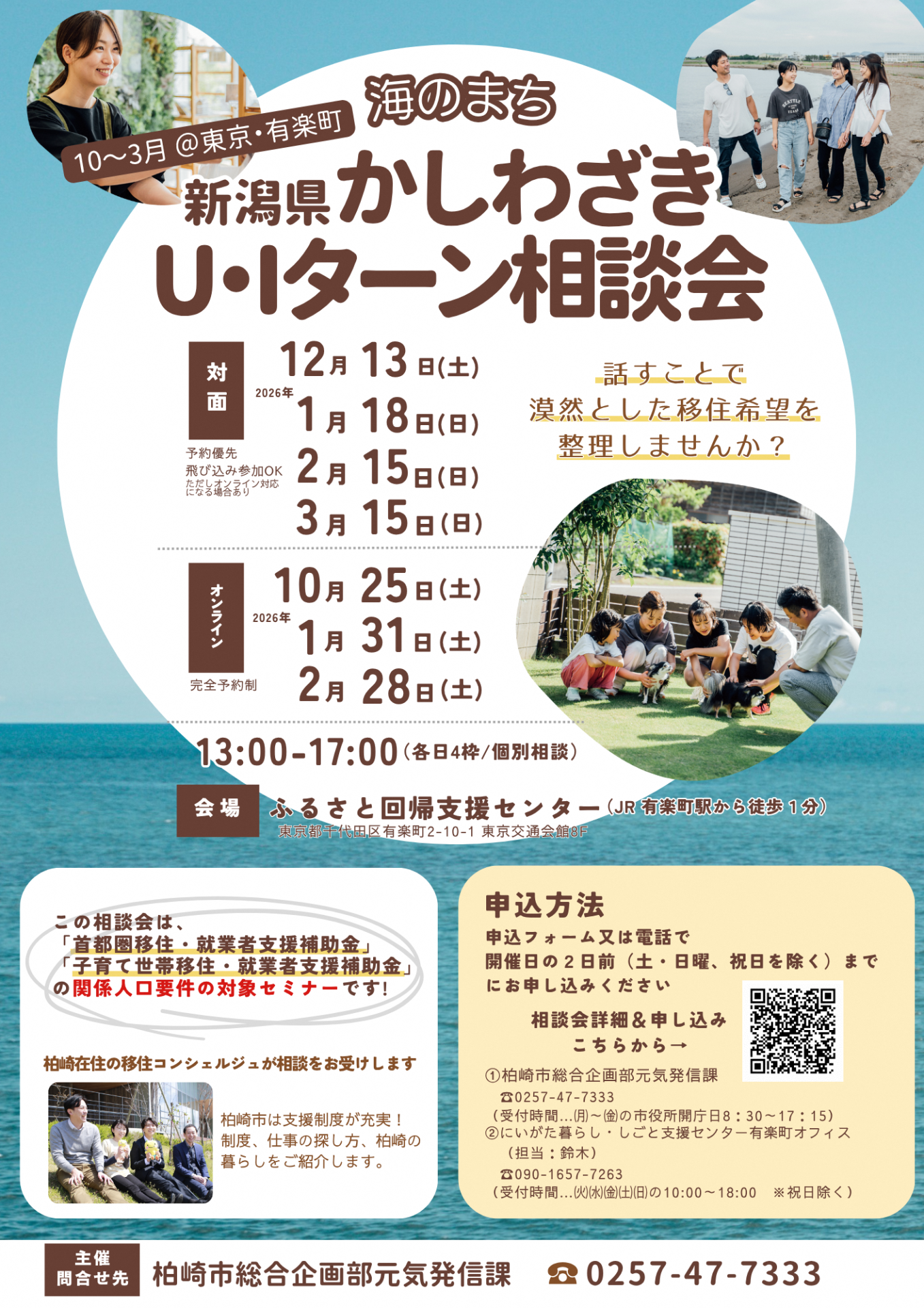 【柏崎市】２/15(日)柏崎市U・Iターン出張相談会　＠東京・有楽町 | 移住関連イベント情報