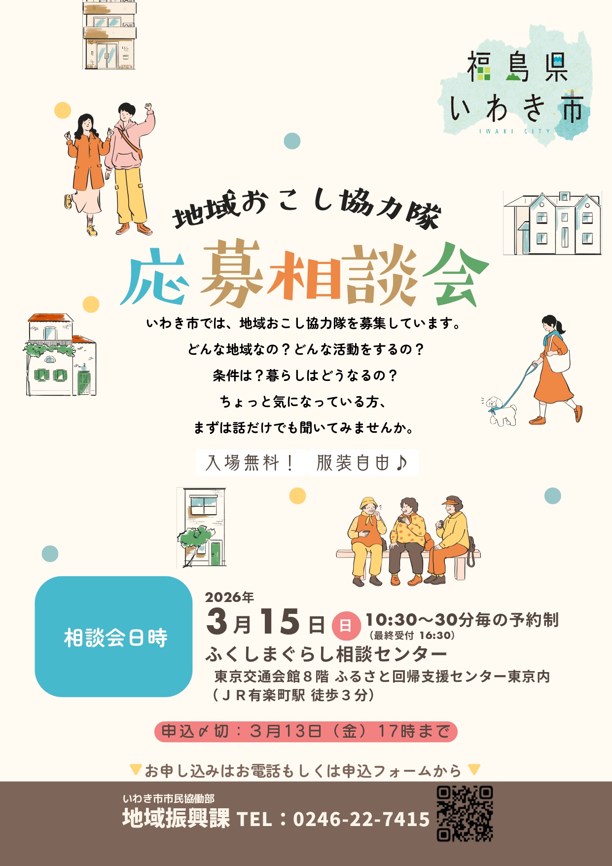 いわき市地域おこし協力隊　応募相談会 | 移住関連イベント情報