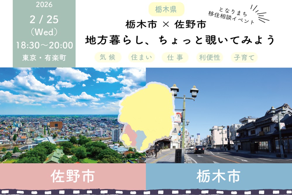 当日受付可☆【栃木県栃木市×佐野市】となりまち移住相談イベント『地方暮らし、ちょっと覗いてみよう』 | 移住関連イベント情報