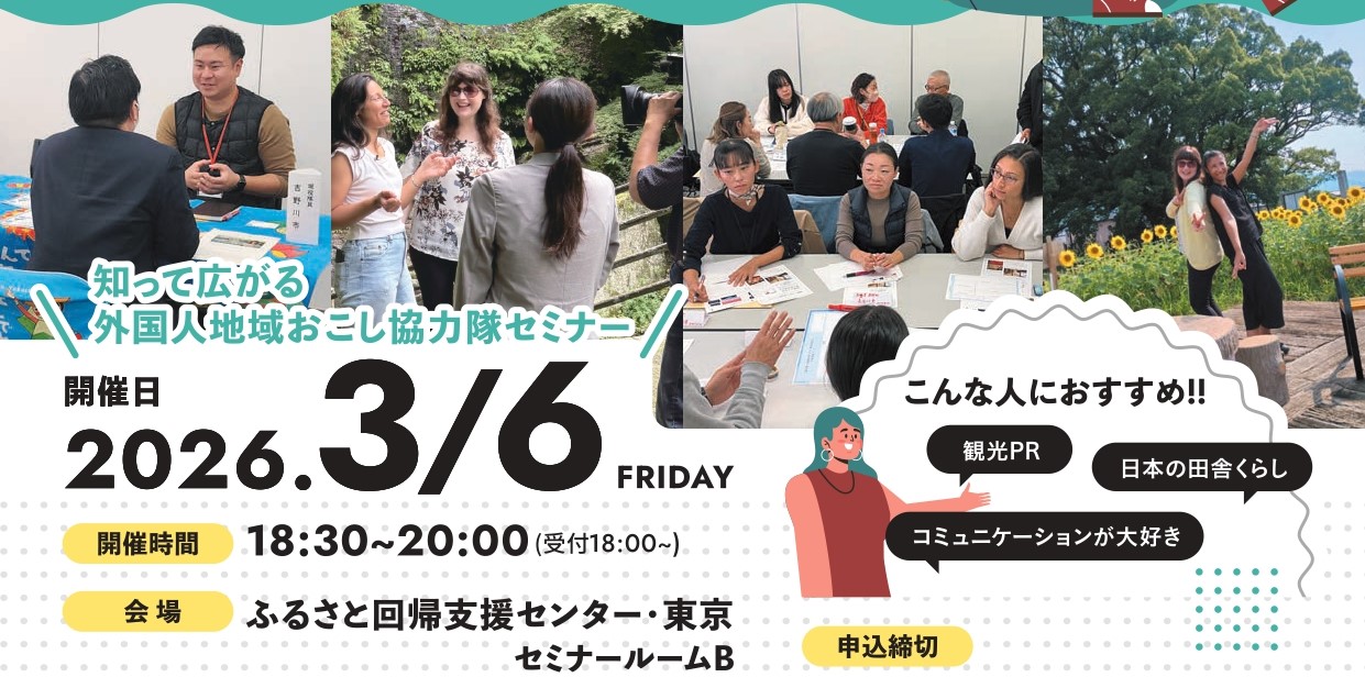知って広がる外国人地域おこし協力隊セミナー | 移住関連イベント情報