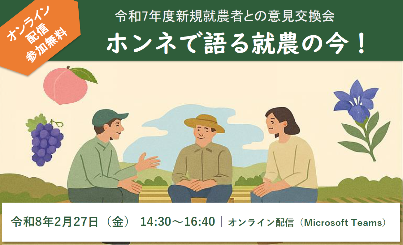 新規就農者との意見交換会「ホンネで語る就農の今！」 | 移住関連イベント情報
