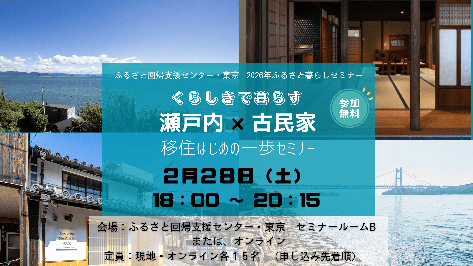 くらしきで暮らす「瀬戸内×古民家」移住はじめの一歩セミナー | 移住関連イベント情報