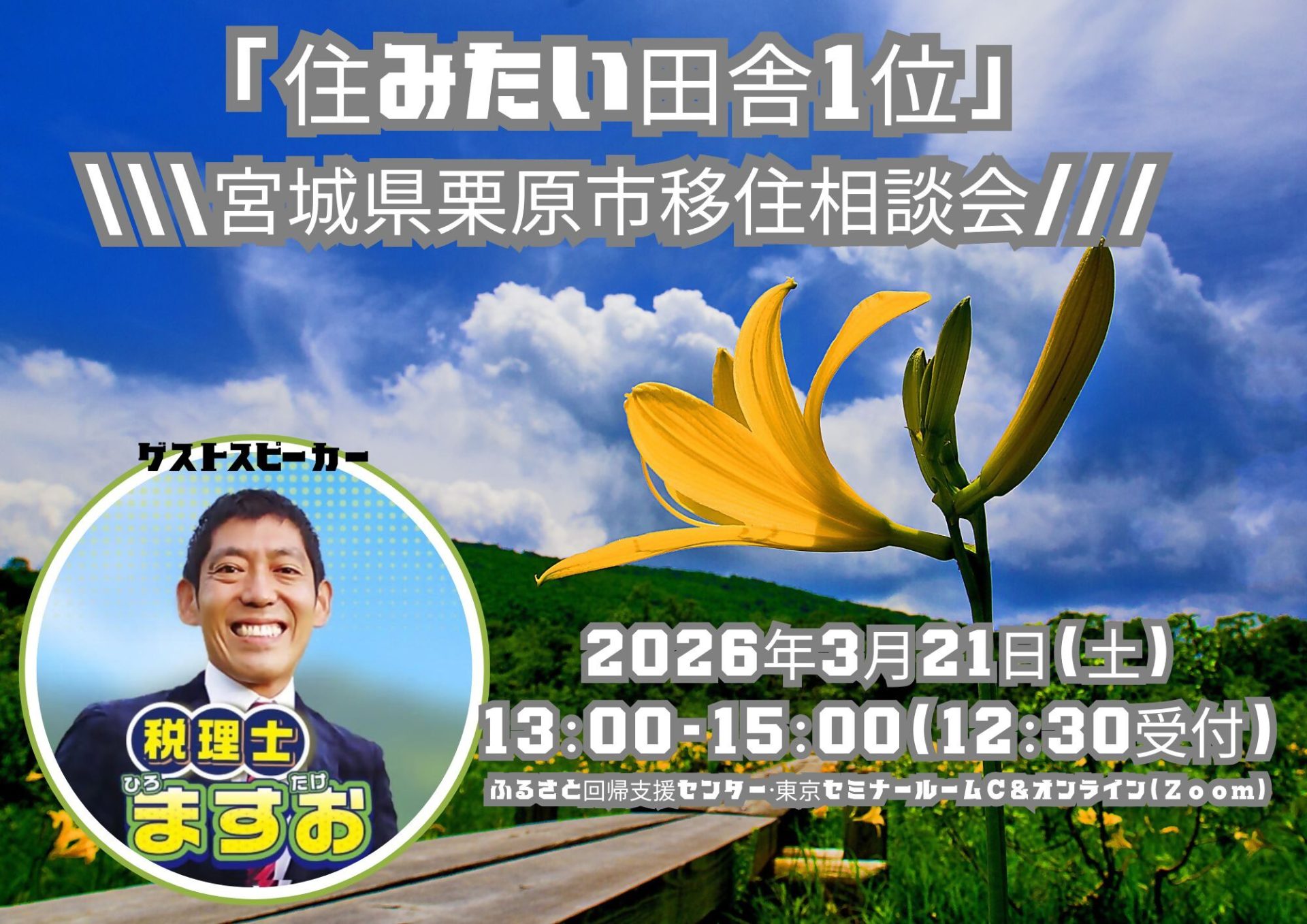 「住みたい田舎1位」宮城県栗原市移住相談会 | 移住関連イベント情報