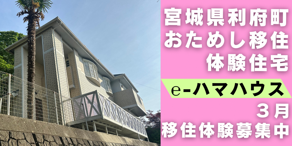 【利府町】お試し移住体験(春の部)募集開始！！ | 移住関連イベント情報