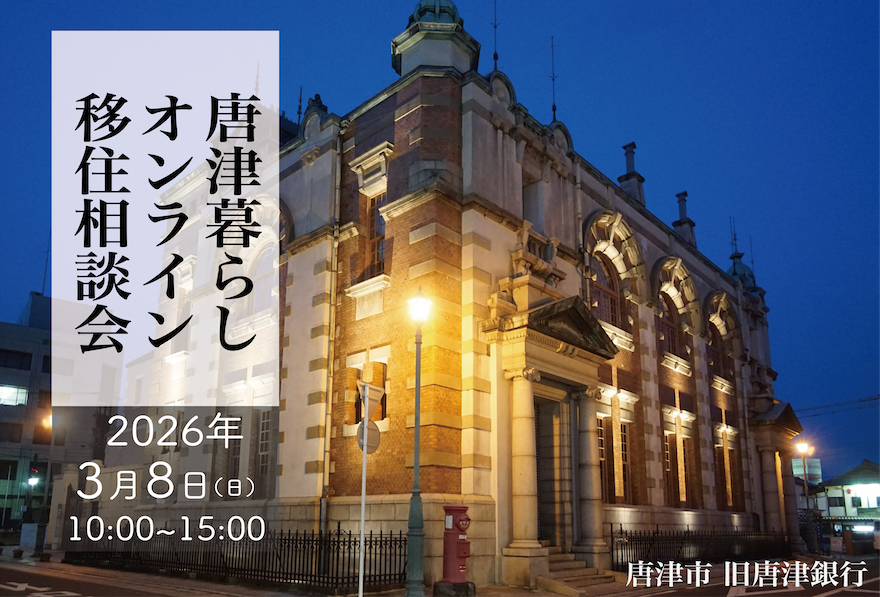 【3月8日(日)】唐津暮らしオンライン移住相談会 | 移住関連イベント情報
