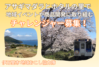 【伊万里市（いまりし）】アサギマダラとホタルの里で、地域イベントや商品開発に取り組むチャレンジャー募集！ | 地域のトピックス