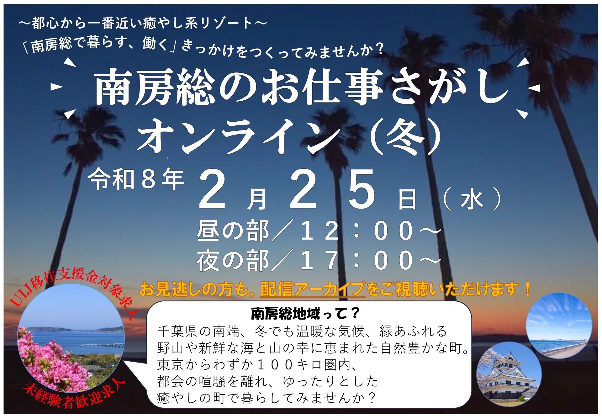 【ライブ配信！】南房総のお仕事さがしオンライン（冬） | 移住関連イベント情報