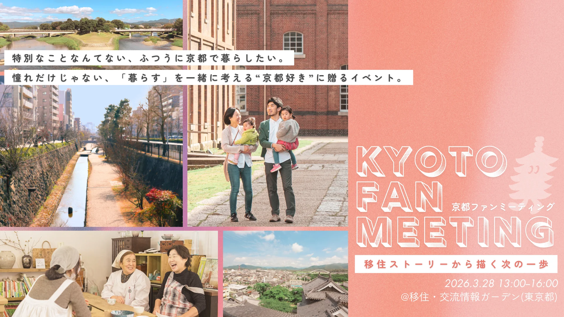 【満員御礼/キャンセル待ちのみ受付】京都ファンミーティング ～移住ストーリーから描く次の一歩～ | 移住関連イベント情報