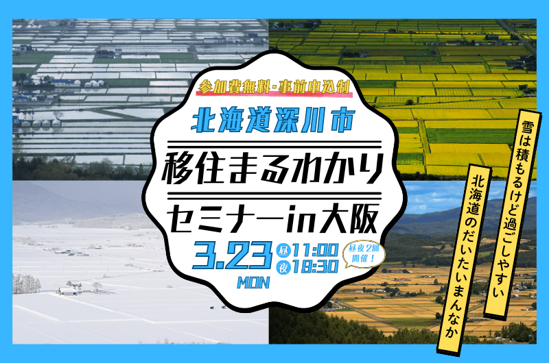 【3/23】北海道深川市移住まるわかりセミナーin大阪 | 移住関連イベント情報