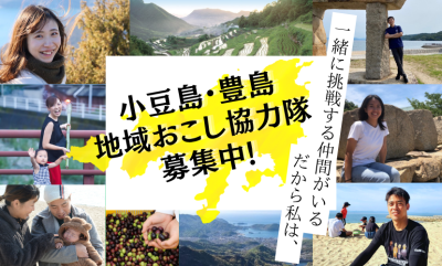 ＼小豆島・豊島　地域おこし協力隊募集／ | 地域のトピックス