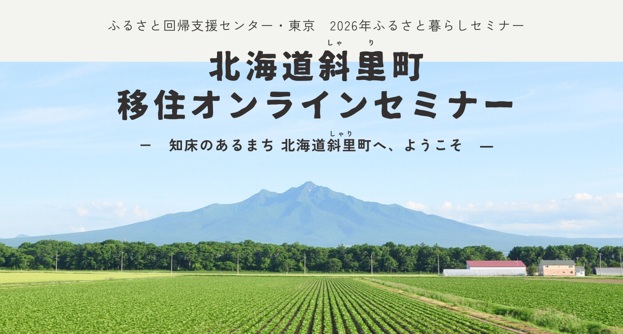 北海道斜里町移住オンラインセミナー | 移住関連イベント情報