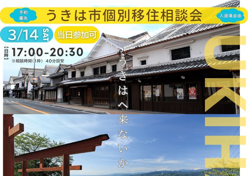 【うきは市】個別移住相談会 | 移住関連イベント情報