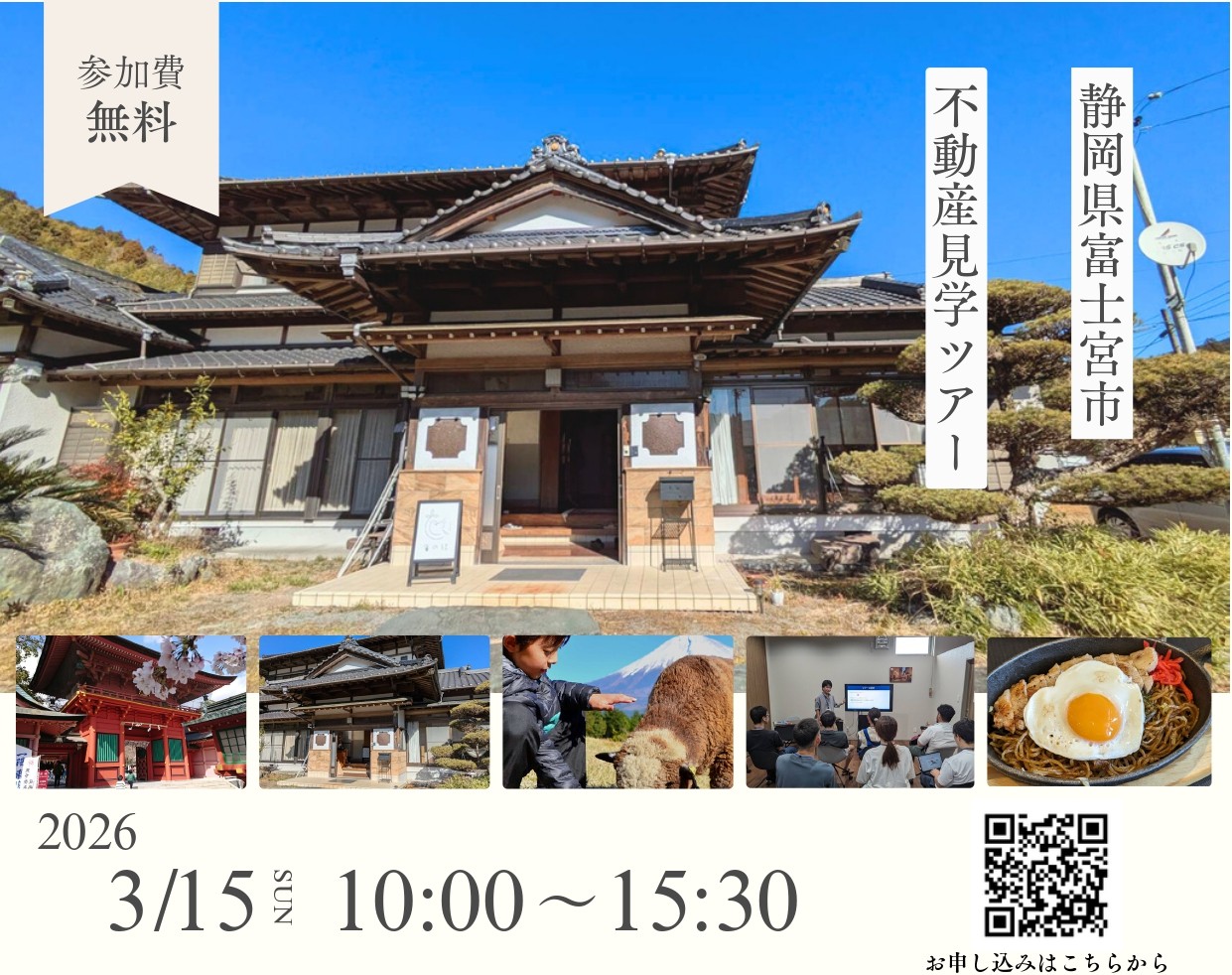 富士宮市不動産見学ツアー | 移住関連イベント情報