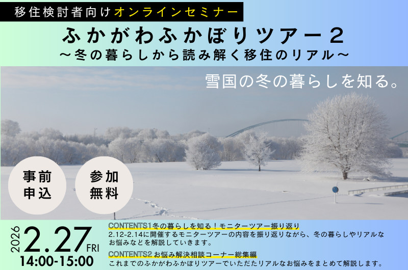 ふかがわふかぼりツアー2～冬の暮らしから読み解く移住のリアル～ | 移住関連イベント情報