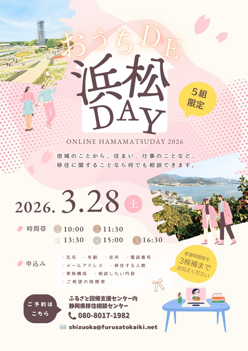 オンライン移住相談「おうちDE浜松DAY」 | 移住関連イベント情報