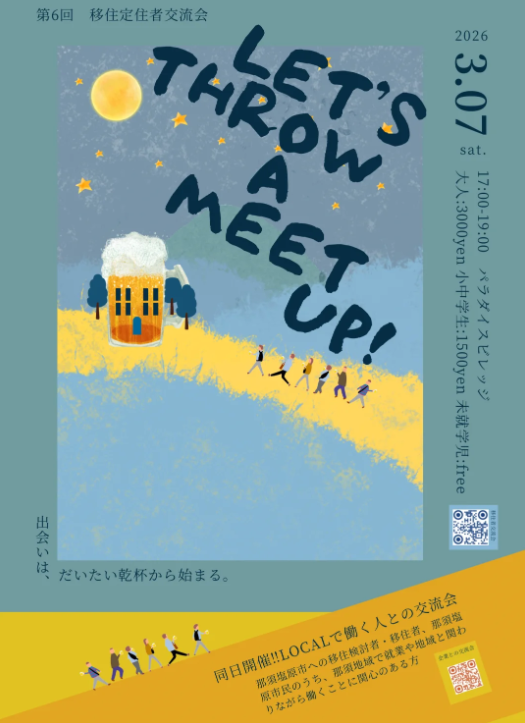 第6回 那須塩原市移住定住者～大交流会～ | 移住関連イベント情報