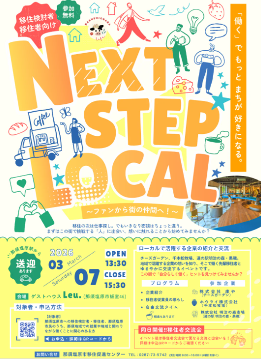那須塩原市・NEXT STEP LOCAL～移住検討者向け地元企業の魅力紹介＆先輩移住者との交流イベント～ | 移住関連イベント情報