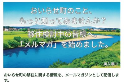 青森県おいらせ町、メルマガ始めました！ | 地域のトピックス