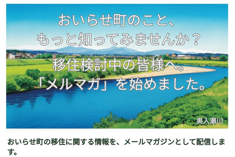 青森県おいらせ町、メルマガ始めました！ | 地域のトピックス