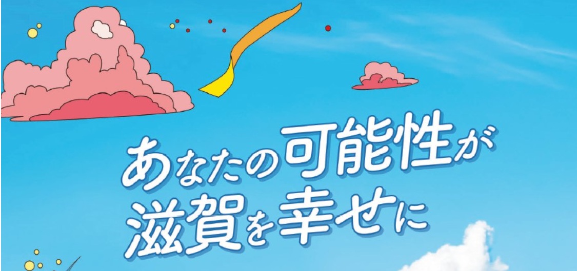 令和8年度　滋賀県職員採用試験（大学卒業程度） | 地域のトピックス