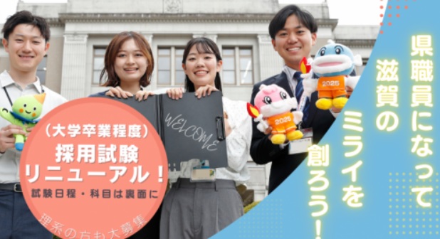 令和8年度 滋賀県職員採用試験（大学卒業程度） ｜地域のトピックス