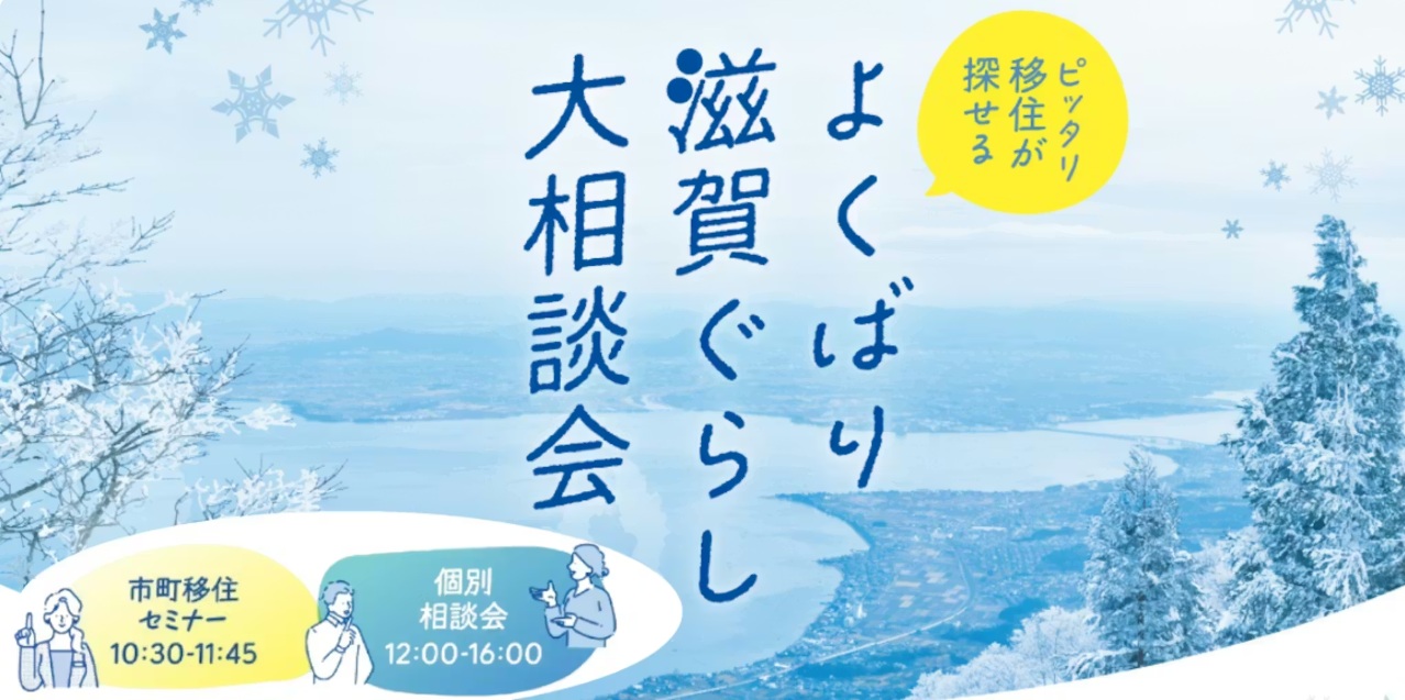 よくばり滋賀ぐらし大相談会in大阪 | 移住関連イベント情報