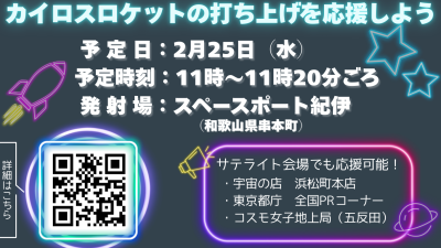【2月25日打上げ！】ロケットのあるまち和歌山 | 地域のトピックス