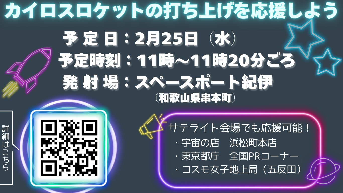 【2月25日打上げ！】ロケットのあるまち和歌山 | 地域のトピックス