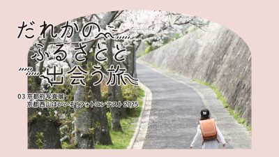 京都西山はいいぞ！フォトコンテスト　入賞作品写真企画展「だれかのふるさとと出会う旅」 | 地域のトピックス