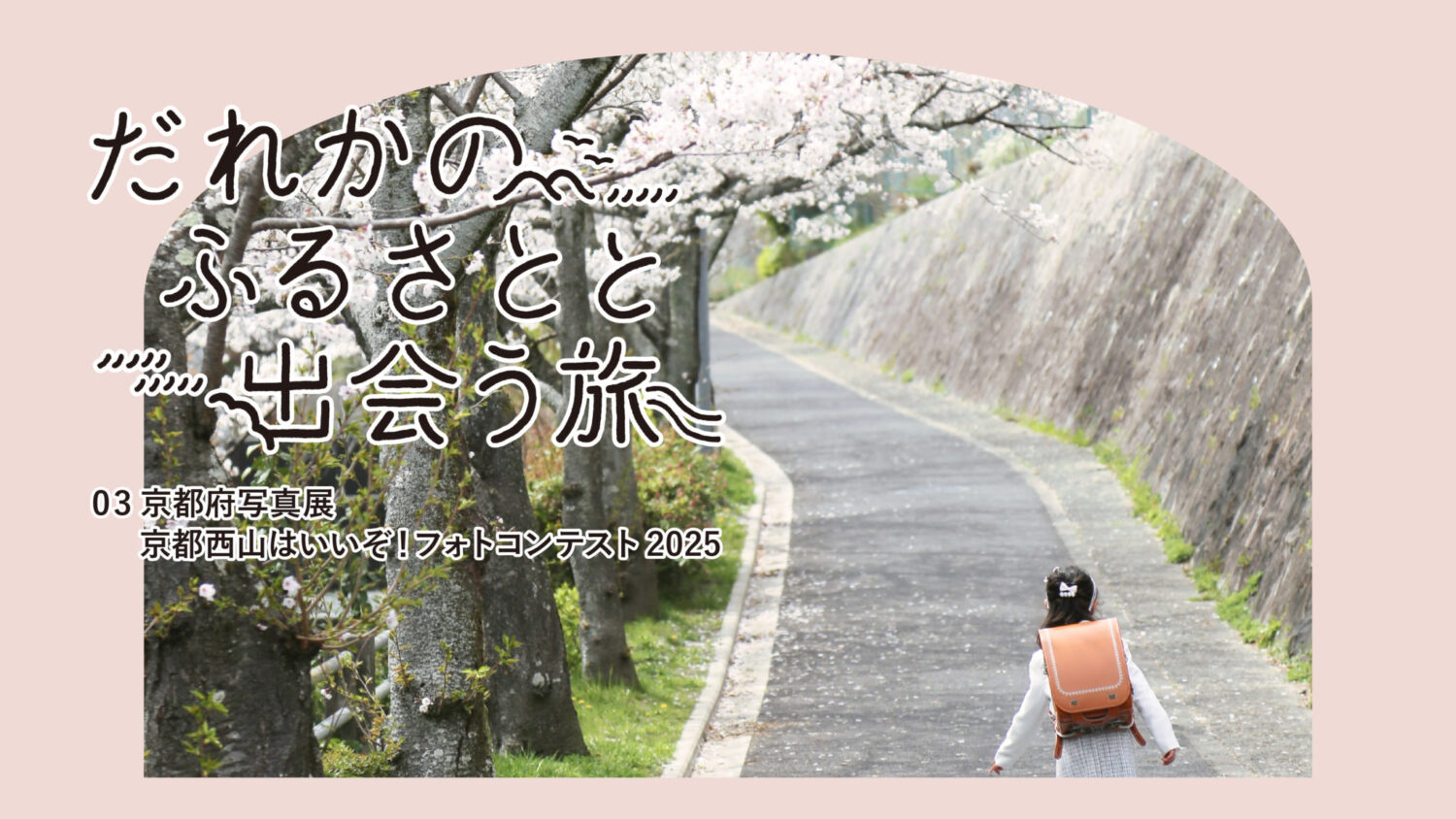 京都西山はいいぞ！フォトコンテスト　入賞作品写真企画展「だれかのふるさとと出会う旅」 | 地域のトピックス