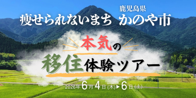鹿児島県痩せられないまち　かのや市　本気の移住体験ツアー | 地域のトピックス