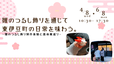 「東伊豆町の日常、人・暮らし・文化をめぐる。」 〜雛のつるし飾り制作体験と路地裏散策〜 | 移住関連イベント情報