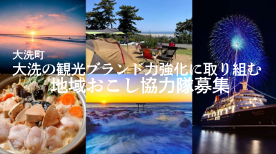 【大洗町】地域おこし協力隊募集 | 地域のトピックス
