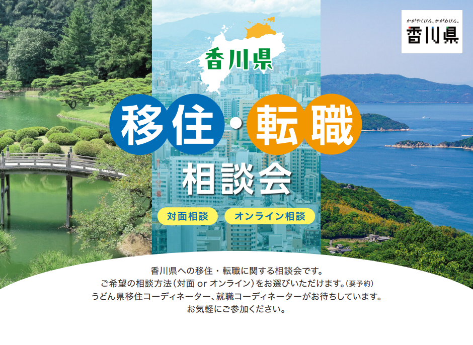【香川県】＼移住・転職相談会／in東京　5月開催 | 移住関連イベント情報