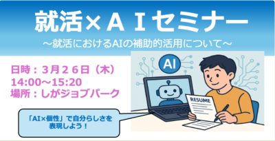 就活×ＡＩセミナー～就活におけるAIの補助的活用について～ | 地域のトピックス