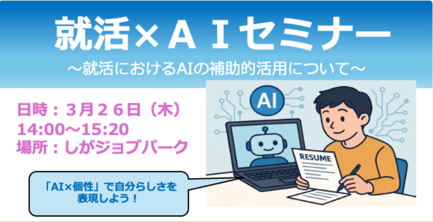 就活×ＡＩセミナー～就活におけるAIの補助的活用について～ | 地域のトピックス