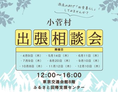 6/11　小菅村 出張相談会 | 移住関連イベント情報