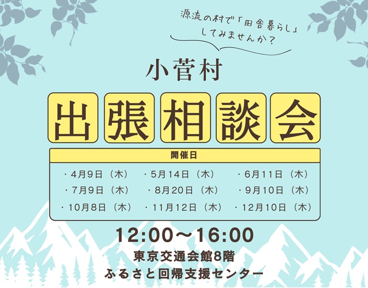 7/9　小菅村 出張相談会 | 移住関連イベント情報