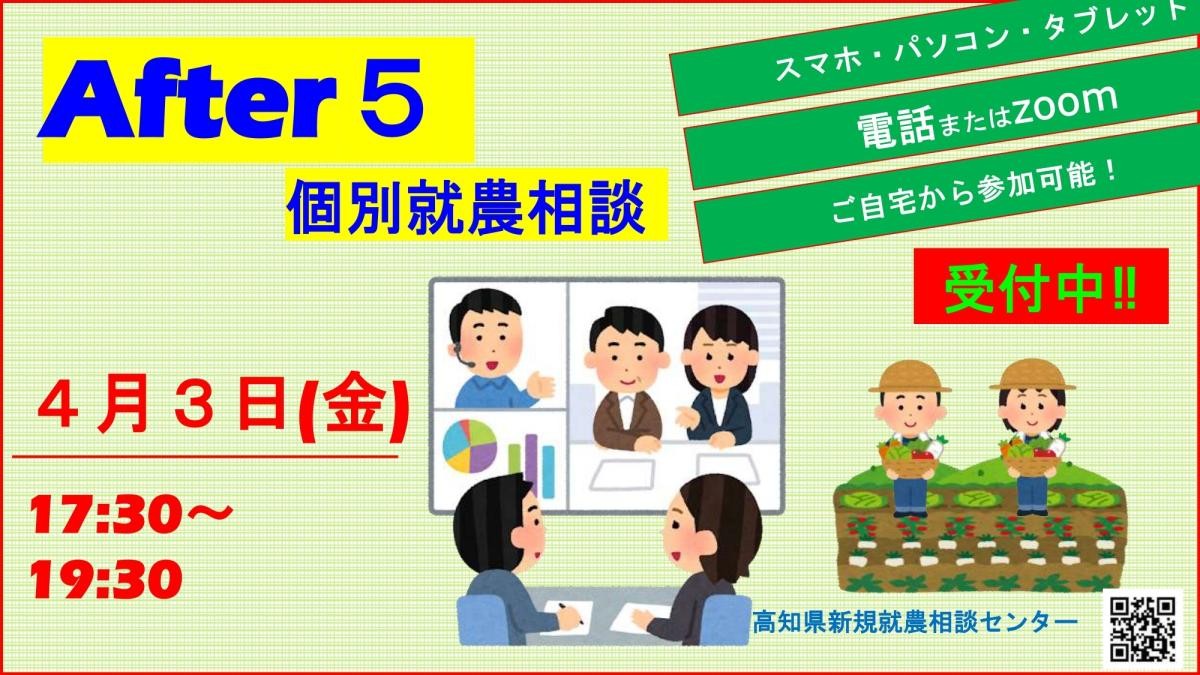 【高知県】After 5 就農相談～Zoomまたは電話～（4月3日） | 移住関連イベント情報