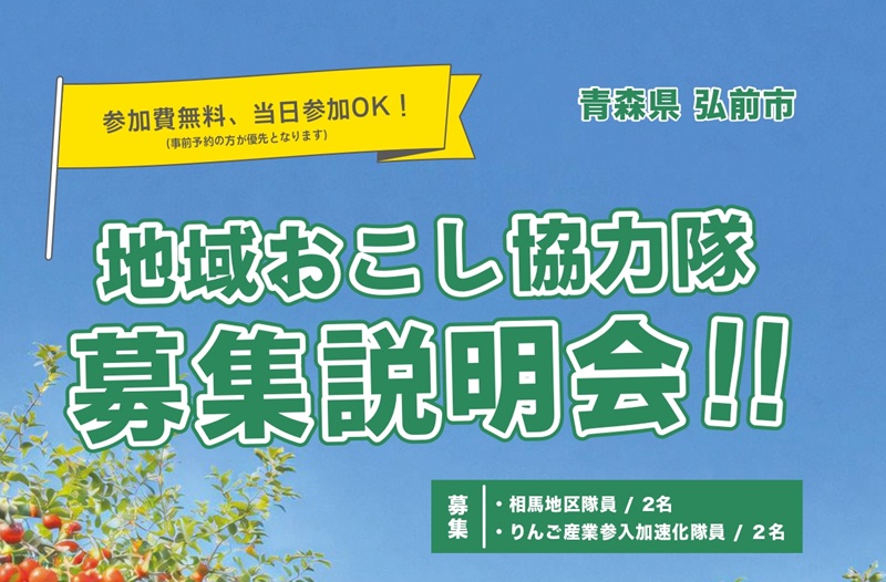 青森県弘前市地域おこし協力隊募集説明会 | 移住関連イベント情報