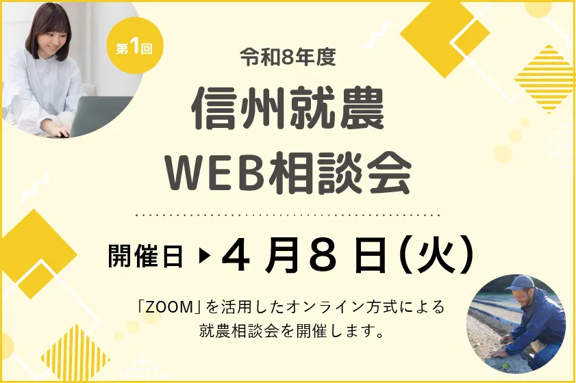 信州 就農Web相談会 | 移住関連イベント情報
