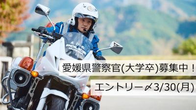 県民の安全・安心を守る愛媛県警察官募集中！ | 地域のトピックス