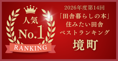 2026年も【境町】が全国1位に輝きました | 地域のトピックス